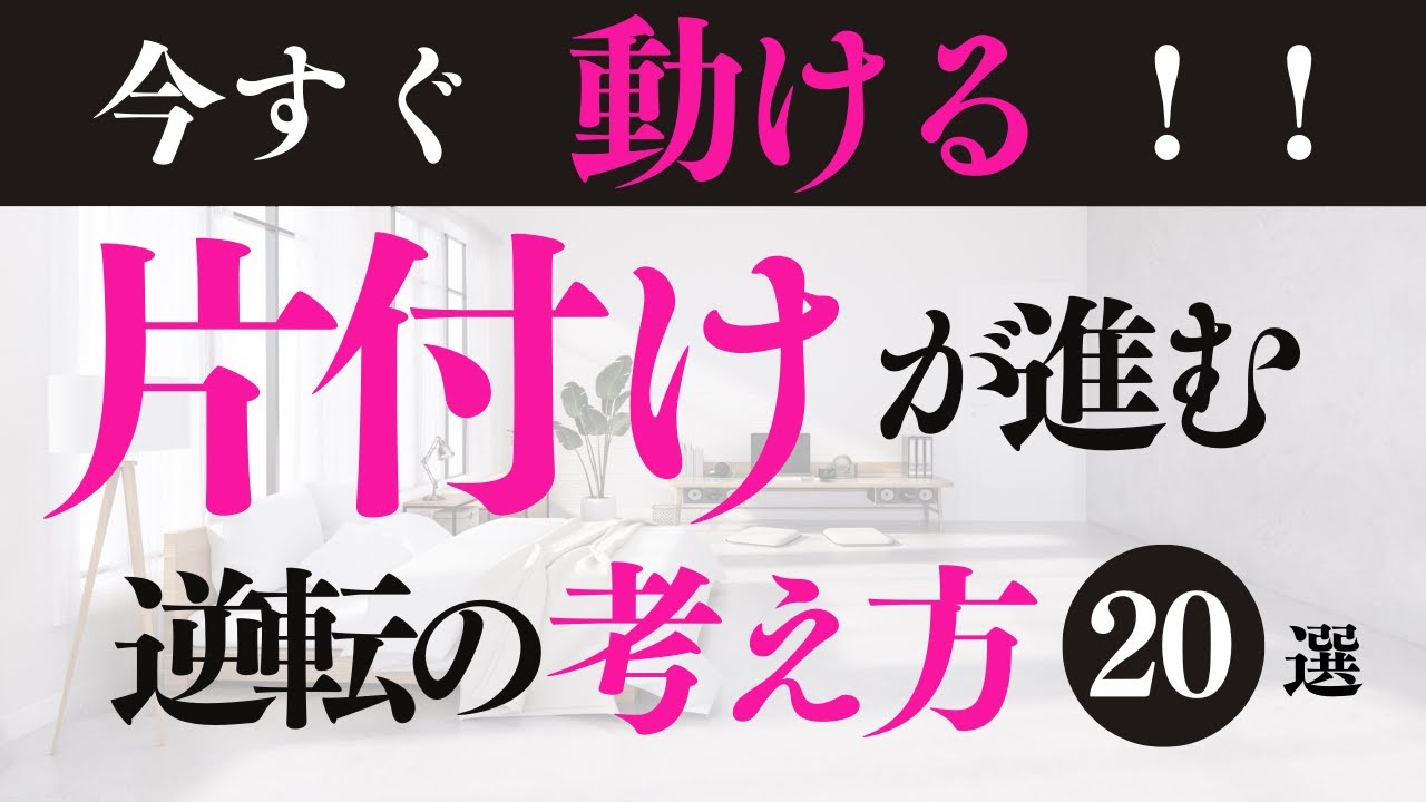 【片付けの新常識】9割の人がやってる逆効果！今すぐ片付く“逆転の考え方”20選