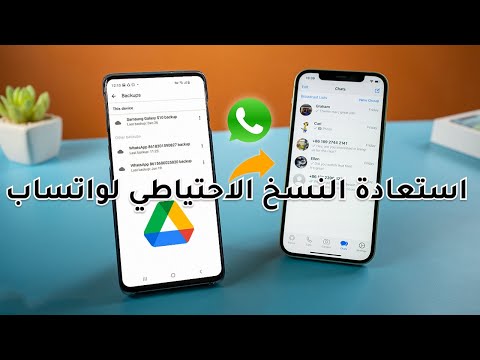 كيفية استعادة النسخ الاحتياطي لواتساب من جوجل درايف الى أيفون من   إلى 