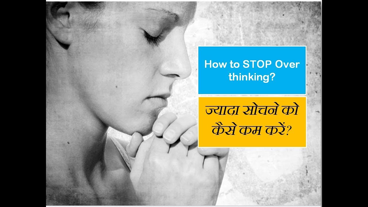 how-to-stop-overthinking-in-hindi