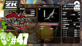#47【傀異討究Lv62~】弓千・おついちの「モンスターハンターライズ:サンブレイク」【2BRO.】
