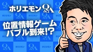 堀江貴文のQ&A「位置情報ゲームバブル到来！？」〜vol.739〜