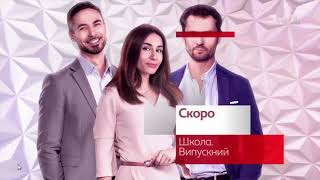 Школа. Випускний – Прем’єра Скоро На 1+1