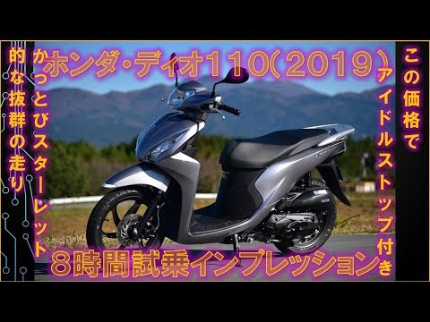 ホンダ ディオ110 19年 8時間試乗インプレッション Youtube