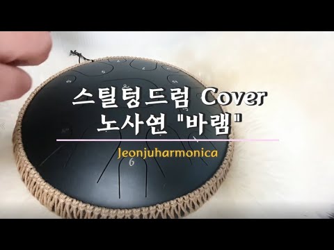 바램 (15음텅드럼 화음) - 노사연