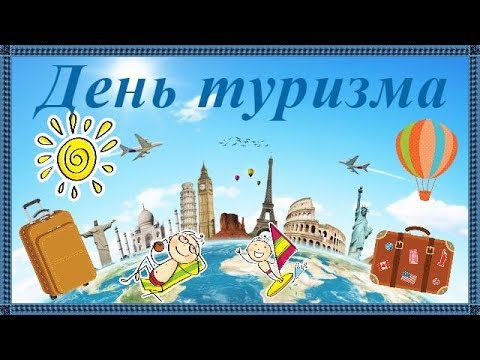 День туризма пансионаты