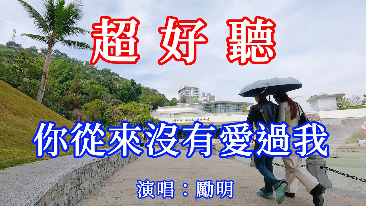 你從來沒有愛過我_勵明（超好聽） - 愛琴海 The most beautiful China: must-see check-in spots in Zhuhai