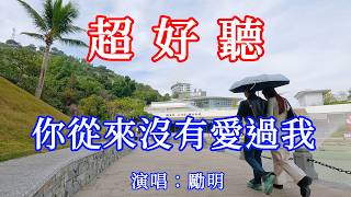 你從來沒有愛過我_勵明（超好聽） - 愛琴海 The most beautiful China: must-see check-in spots in Zhuhai