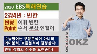 2020 ebs 독해연습 변형 : 2강4번 빈칸 변형 포인트 강의 - OKZ 오길준
