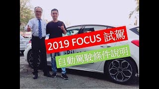 輪胎行老謝VLOG 2019 FORD FOCUS 試駕自動駕駛條件說明