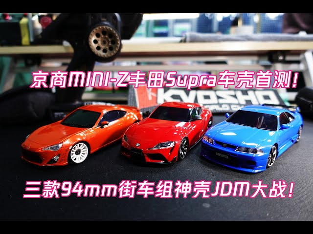 上古九尾 三代 シリーズ③ 6個セット 夏13说:京商KYOSHO MINI-Z全新丰田Supra牛魔王车壳首秀+首测