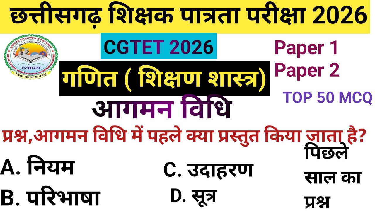 CG TET 2026 | गणित शिक्षण शास्त्र |आगमन विधि|(Inductive Method) | Imp MCQ|CG Teacher Bharti