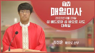 2022년 6월 29일 성 베드로와 성 바오로 사도 대축일 매일미사ㅣ최정훈 바오로 신부 집전