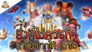 Ragnarok Idle Adventure : สิ่งที่ไม่ควรทำและทำ