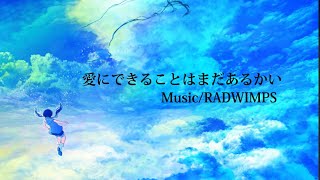 【歌詞動画】愛にできることはまだあるかい-RADWIMPS