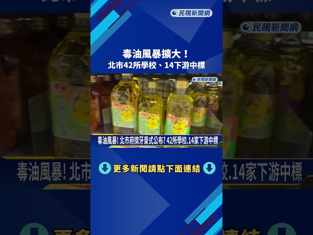 毒油新一波下游名單! 北市42所學校受害 路易莎等名店中標－民視新聞