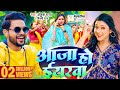  ankush raja      shilpi raj  aaja ho eyarwa  new bhojpuri song 2024