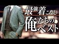 【2019冬】おしゃれにイメチェン！デキる男のオッドベストコーデ！