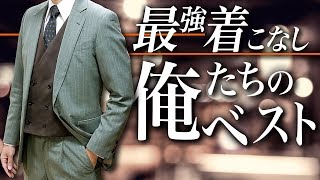 【2019冬】おしゃれにイメチェン！デキる男のオッドベストコーデ！