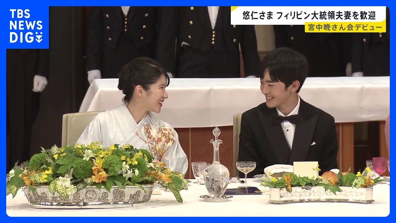 悠仁さまが“晩さん会デビュー” 愛子さまと笑顔で言葉を交わす場面も　フィリピン・マルコス大統領夫妻迎え宮中晩さん会　天皇皇后両陛下主催｜TBS NEWS DIG