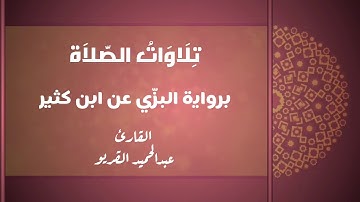 من تلاوات الصلاة ما تيسر من سورة الأعراف #عبدالحميد_القريو