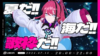 【歌枠┆#karaoke 】初見さん歓迎！海のバカヤローってみんなで叫ぶ歌枠【MEDA / RK Music】