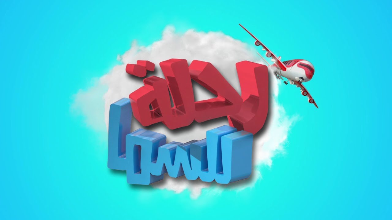 رحلة للسما - حلقه 1 - المعموديه - الأنبا رافائيل - قناة كوجى القبطية الأرثوذكسية للأطفال