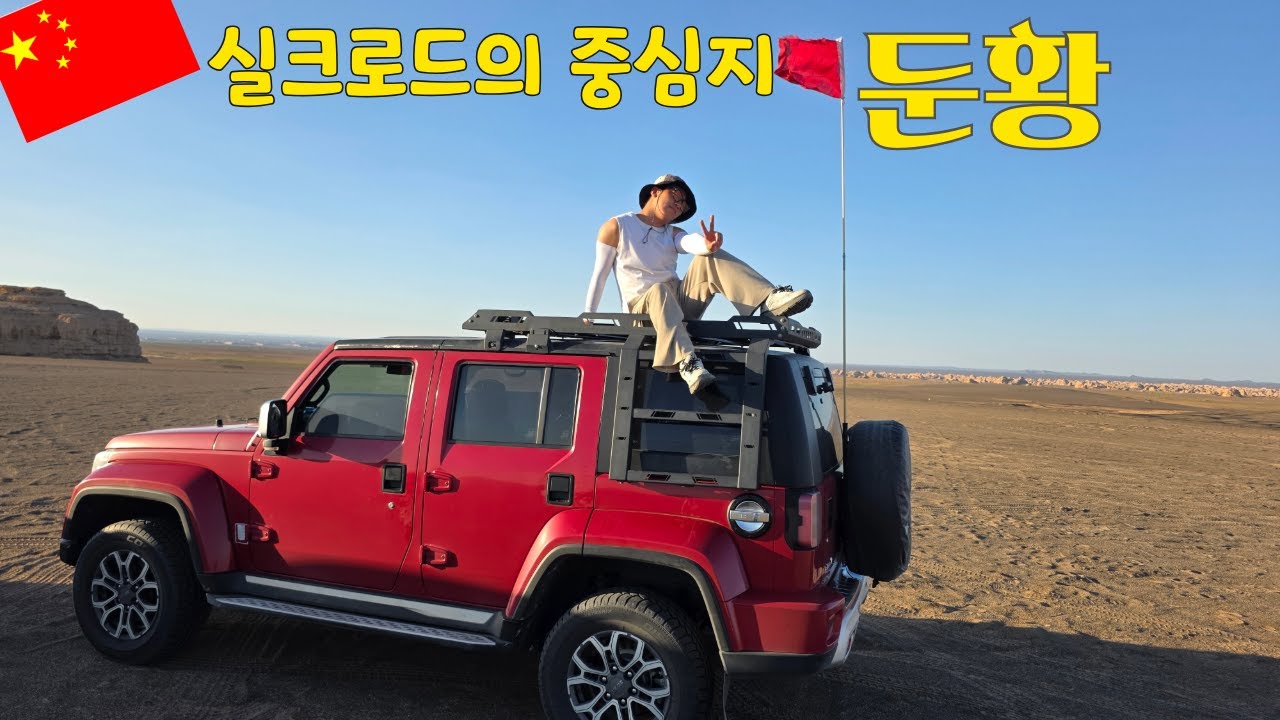 실크로드의 중심지 둔황, 옥문관·양관 그리고 막고굴 여행 Tip!/세계여행 ep.09