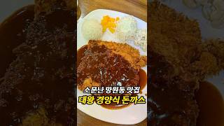 돈까스와 우동으로 웨이팅을? #망원동맛집 #망원동즉석우동 #망원역맛집 #경양식돈까스 #즉석우동 #우동맛집 #koreanfood