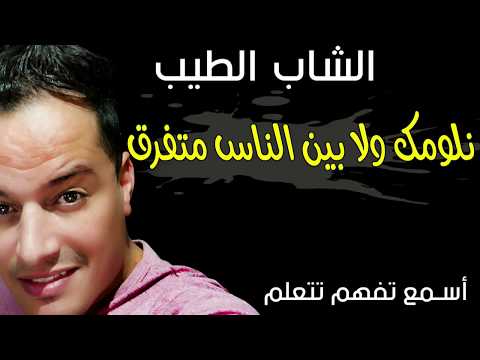 Cheb Tayeb Istikbar 2018 نلومك ولابين الناس متفرق Official Audio 