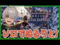 【 DDFF 】伏線感謝配信【アルランディス/ホロスターズ】