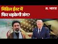 Middle East Crisis: मिडिल ईस्ट में फिर भड़केगी जंग? Iran America War | Israel Iran Conflict