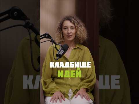 Кладбище идей #личныйбренд