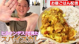 【料理】スパイスカレーに挑戦だ！