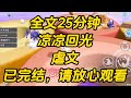 总裁老公不知道 抑郁症的最后一个阶段 有一种笑叫回光返照 所以当他看到我走进精神病院 回眸对他微微一笑时 她以为我终于学乖 不再为了她的白月光争风吃醋 凉凉回光 完结文 一口气看完 小说 总裁老公不知道 抑郁症的最后一个阶段 有一种笑叫回光返照 所以当他看到我走进精神病院 回眸对他微微一笑时 她以为我终于学乖 不再为了她的白月光争风吃醋 凉凉回光 完结文 一口气看完 小说