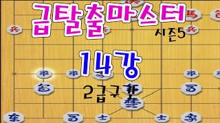 [장기계의EBS] 급탈출마스터 시즌5 14강 2급구간