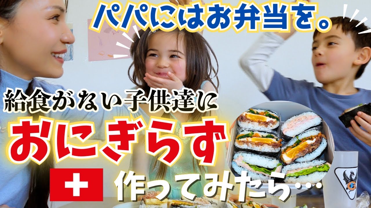 スイス人家族におにぎらずを作ってみた🇨🇭【国際結婚｜お弁当｜海外の反応】
