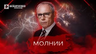 Молнии - Самые шокирующие гипотезы с Игорем Прокопенко (19.04.2022)