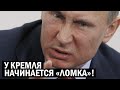 СРОЧНО - "Прорывы" Путина загнали Россию под плинтус - новости и политика