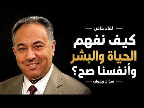 لقاء خاص … كيف نفهم الحياة صح…سؤال وجواب… !!