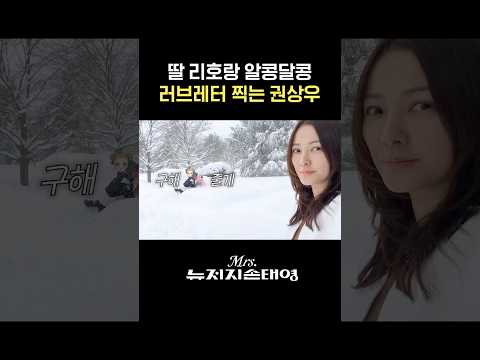 딸 리호랑 알콩달콩 러브레터 찍는 권상우