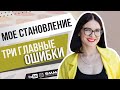 МОЯ ИСТОРИЯ И ТРИ ГЛАВНЫЕ ОШИБКИ | О чем жалею за последние годы. Мой путь становления 💛 Лилия Бойко