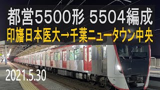 北総鉄道 都営5500形 5504編成走行音 [三菱フルSiC] 印旛日本医大→千葉ニュータウン中央