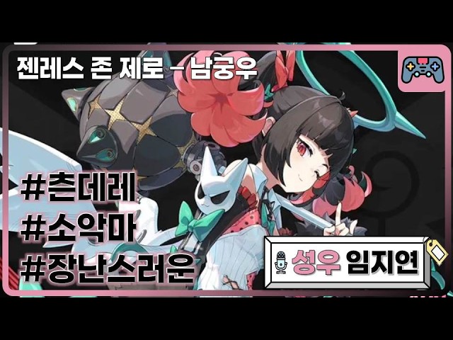 성우 임지연｜[10대] 소악마, 츤데레, 장난스러운｜젠레스 존 제로 - 남궁우 役