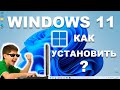 КАК УСТАНОВИТЬ WINDOWS 11? ПОШАГОВОЕ РУКОВОДСТВО ДЛЯ ЧАЙНИКОВ