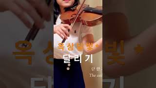 #옥상달빛 #듀엣 #여가수 #바이올린 #violin #music #cover #woodandbridge #kpop #song #우드앤브릿지 #jtbc #koreanmusic