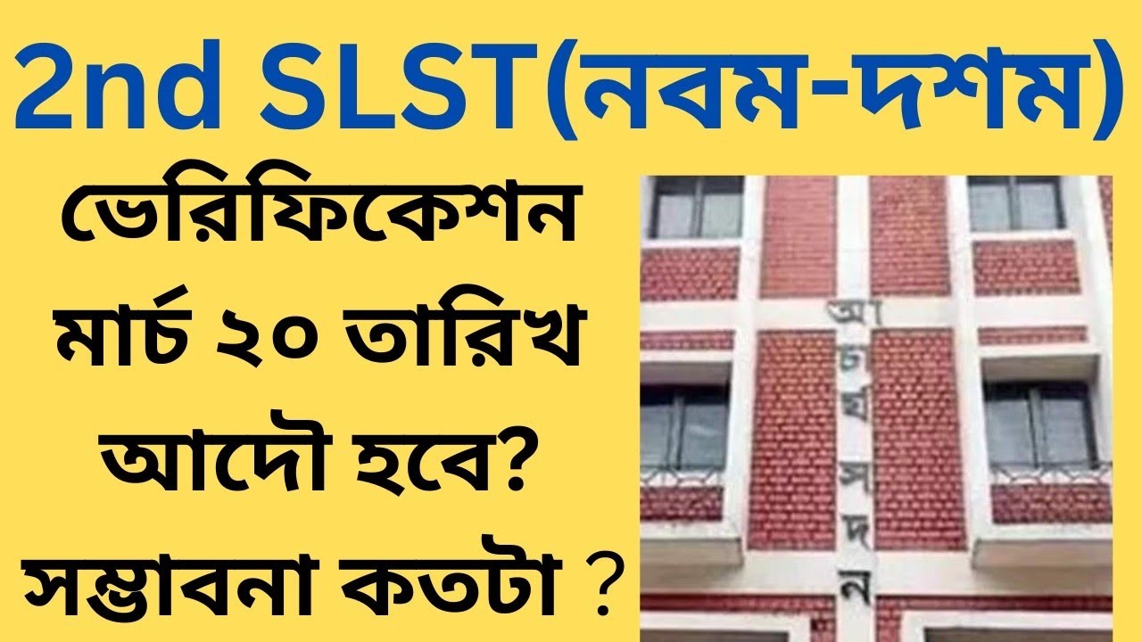 মার্চের ২০ তারিখ ২nd SLST ভেরিফিকেশন হওয়ার সম্ভাবনা খুবই ক্ষীণ। কেন?? @schoolservicebangla9159 