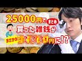 【衝撃の利益】ヤフオクで買った25,000円の雑銭まとめが○○○○○円に！？【トレジャーハンティング】【プロの鑑定】