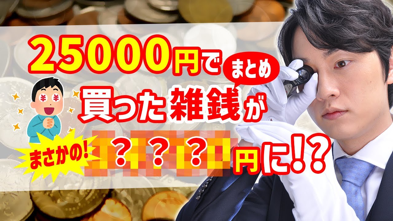 【衝撃の利益】ヤフオクで買った25,000円の雑銭まとめが○○○○○円に！？【トレジャーハンティング】【プロの鑑定】