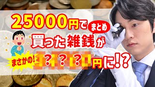 【衝撃の利益】ヤフオクで買った25,000円の雑銭まとめが○○○○○円に！？【トレジャーハンティング】【プロの鑑定】
