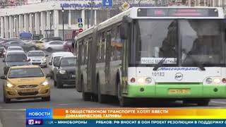 В общественном транспорте хотят ввести динамические тарифы